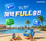 오토인사이드, ‘얼리 썸머 혜택 FULL 충전’ 이벤트 진행(이미지 제공=오토핸즈)