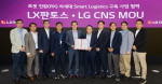 LG CNS 본사에서 열린 ‘차세대 스마트물류 구축 업무협약식’에서 LG CNS 이준호 전무(오른쪽 다섯 번째), 박상균 전무(오른쪽 네 번째), LX판토스 어재혁 부사장(왼쪽 다