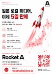 글로벌 앱 마케팅 기업 aix가 일본 모바일 게임 시장 진출을 추진하는 국내 기업들을 위한 퍼포먼스 마케팅 플랫폼 ‘Rocket A’를 출시했다