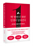 ‘딱 ‘한 번 더’ 하면 인생이 달라진다’ 표지
