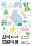 2026 성북로컬백화 포스터