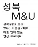 ‘성북 M&U’ 공모 포스터