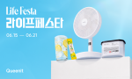 퀸잇, 리빙·뷰티 ‘라이프페스타’ 진행