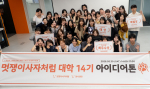 멋쟁이사자처럼 대학 14기 중앙 아이디어톤 참가자들이 기념 사진을 촬영하고 있다