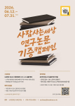 ‘사람사는세상 연구논문 기증 캠페인’ 포스터