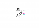 경험이 모이는 곳, 일반 소비자들의 진짜 후기를 공유하는 커뮤니티 ‘품앗히’