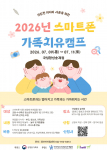 중부Iwill센터 ‘2026년 스마트폰 가족치유캠프’ 포스터