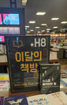 교보문고 광화문점 이달의 책방(H8)에 선정된 ‘스스로 움직이는 팀’(곽자향 저, 이담북스)