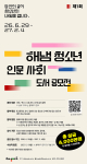 ‘제1회 해냄 청소년 인문 사회 도서 공모전’ 포스터