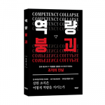 ‘역량붕괴 Competency Collapse’, 남기웅 지음, 바른북스 출판사, 240쪽, 1만9000원