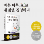 이세돌 9단이 강력 추천한 서길수의 신간 ‘마흔 이후, AI로 내 삶을 경영하라’가 교보문고 ‘오늘 뭐 읽지’, 예스이십사 베스트셀러에 선정됐다