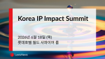 글로벌 IP 솔루션 기업 LexisNexis가 오는 6월 18일 AI와 특허 데이터를 기반으로 R&D와 경영 전략의 연결 방식을 조망하는 ‘Korea IP Impact Summit