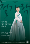 서은영 가야금 독주회 공력 Ⅴ 공연 포스터