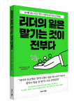 비즈니스북스 ‘리더의 일은 맡기는 것이 전부다’ 표지