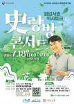 ‘역사토크 史(사)랑방콘서트’ 포스터