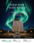 건국대학교 2027학년도 수시모집 포스터