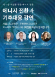 주한덴마크대사관이 오는 8월 8일(토) 오후 2시 서울 노원구 서울시립과학관에서 ‘더 나은 내일을 위한 에너지 전환: 에너지 전환과 기후대응 강연’을 진행한다. 이번 행사는 과학관