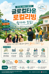 충북 음성군 청년마을 ‘글로컬타운 로컬리빙’ 포스터