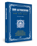 최거훈 지음, 좋은땅출판사, 432쪽, 3만원