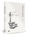 이강효 지음, 좋은땅출판사, 132쪽, 1만2000원