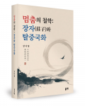 ‘멈춤의 철학: 장자와 탈중국화’, 성낙영 지음, 좋은땅출판사, 308쪽, 1만8000원
