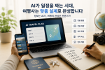 나나트래블은 AI로 모두 다른 고객의 니즈를 한 번에 하나하나 설계한다