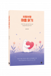 청년들을 위한 심리 치유서 ‘쓰담쓰담 마음 읽기’ 표지