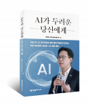‘AI가 두려운 당신에게: 배경훈 부총리가 보내는 14가지 답변’ 표지