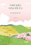 ‘어쩌면 동화는 어른을 위한 것 2’ 표지