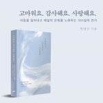 박양신 작가의 묵상 시집 ‘고마워요. 감사해요. 사랑해요.’가 페스트북 추천 도서로 선정됐다