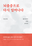이부남 작가 에세이 ‘뇌졸중으로 다시 일어나다’, 페스트북 신간 추천 도서 선정