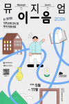 2026 K-뮤지엄 지역 순회 전시 및 투어 지원사업 ‘뮤지엄 이음’ 공식 포스터