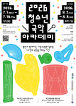 ‘2026 청소년 국악 아카데미’ 참가자 모집 포스터