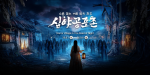 2026 한국민속촌 심야공포촌 메인 포스터