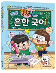미래엔 아이세움, 교과 연계 학습만화 ‘흔한남매의 흔한 국어 1’ 출간