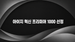 산업기술교육 전문 기업 아이지가 ‘2026년도 제2차 혁신 프리미어 1000’ 기업에 선정됐다