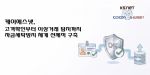 케이에스넷이 고객확인부터 이상거래 탐지까지 자금세탁방지 체계를 선제적으로 구축한다