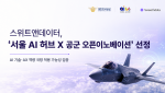 스위트앤데이터의 ‘서울 AI 허브 X 공군 오픈이노베이션’ 선정 포스터