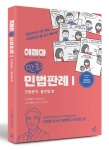 ‘이리마 만화민법판례 Ⅰ’, 이영창·이영욱 지음, 콘발소, 320쪽, 3만원(종이책)/2만5000원(전자책)