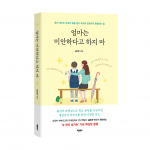 ‘엄마는 미안하다고 하지 마’, 김은영 지음, 바른북스 출판사, 236쪽, 1만6800원