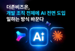 더존비즈온이 개발·기획·설계 직군 전원에 앤스로픽의 AI 모델 ‘클로드’를 전면 도입하고 AI 기반 업무 환경 전환에 나선다