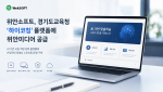 위안소프트가 경기도교육청 ‘하이코칭’ 플랫폼에 동영상 솔루션 ‘위안미디어’를 성공적으로 공급했다