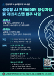 한동대학교 글로컬 대학30 ‘생성형 AI 기반 콘텐츠 크리에이터 전문가(창업가) 양성 및 제네시스랩 입주사업’ 포스터