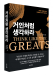 비즈니스북스 ‘거인처럼 생각하라’ 표지
