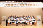 제28회 전국 학생 백일장 시상식(출처: 장애인먼저실천운동본부)