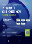 2026년 ‘소셜 링크 아카데미 4기’ 모집 포스터