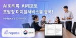 알서포트의 AI 회의록 솔루션 ‘AI레포토(Ai:repoto)’가 조달청 디지털서비스몰(나라장터)에 정식 등록됐다