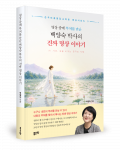 백양숙 지음, 좋은땅출판사, 304쪽, 2만4000원