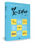 김태홍 지음, 좋은땅출판사, 308쪽, 1만8800원