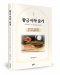이호명 지음, 좋은땅출판사, 256쪽, 1만7000원